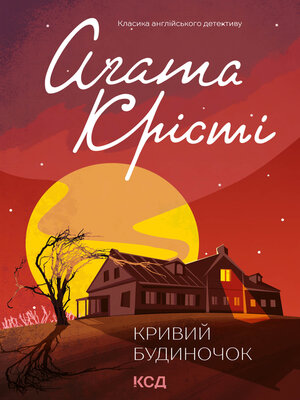 cover image of Кривий будиночок